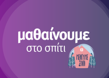 Μαθαίνουμε σπίτι - #mathainoumespiti MinEdu_OnlineEducation_Share