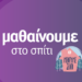 Μαθαίνουμε σπίτι - #mathainoumespiti MinEdu_OnlineEducation_Share