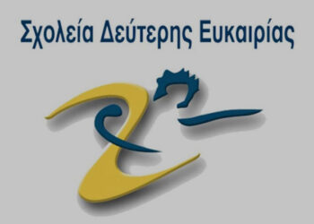 Σχολεία Δεύτερης Ευκαιρίας ΣΔΕ SXOLEIA-DEYTERHS-EYKAIRIAS