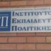 iep ΙΕΠ Ινστιτούτο Εκπαιδευτικής Πολιτικής