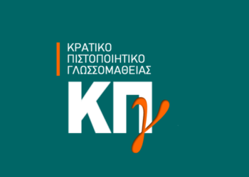Κρατικό Πιστοποιητικό Γλωσσομάθειας