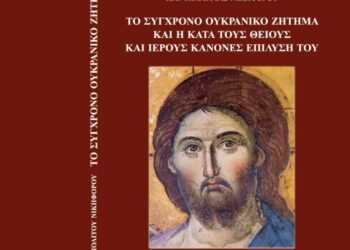 Κύκκου Νικηφόρος: «Το σύγχρονο Ουκρανικό ζήτημα και η κατά τους θείους και ιερούς κανόνες επίλυσή του»