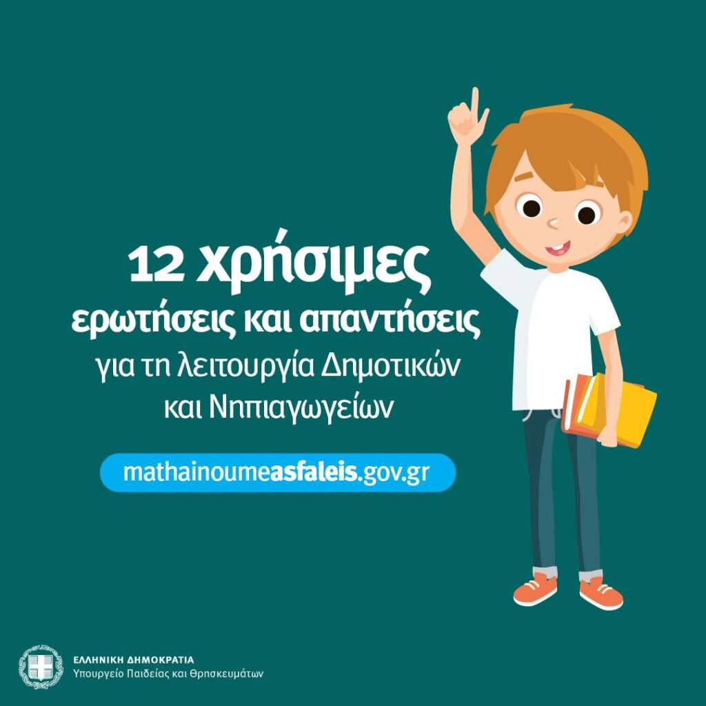 poster-12_ερωτήσεις-απαντήσεις_για_τα_Νηπιαγωγεία-Δημοτικά