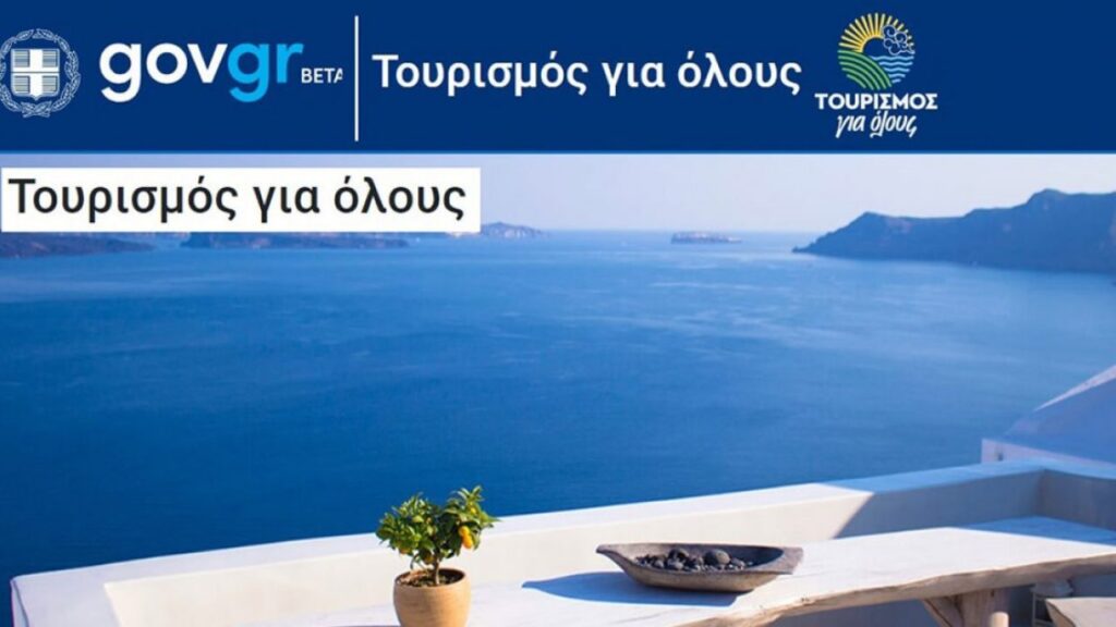 tourismosforall Τουρισμός για όλους