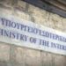 Υπουργείο Εσωτερικών ypourgeio-eswterikwn