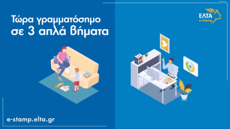 e-Stamp: διαθέσιμο το ψηφιακό γραμματόσημο