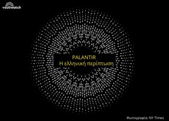 Ο σκιώδης κολοσσός επεξεργασίας δεδομένων, Palantir, σε αδιαφανή συνεργασία με το Υπ. Ψηφιακής Πολιτικής για τον Covid-19