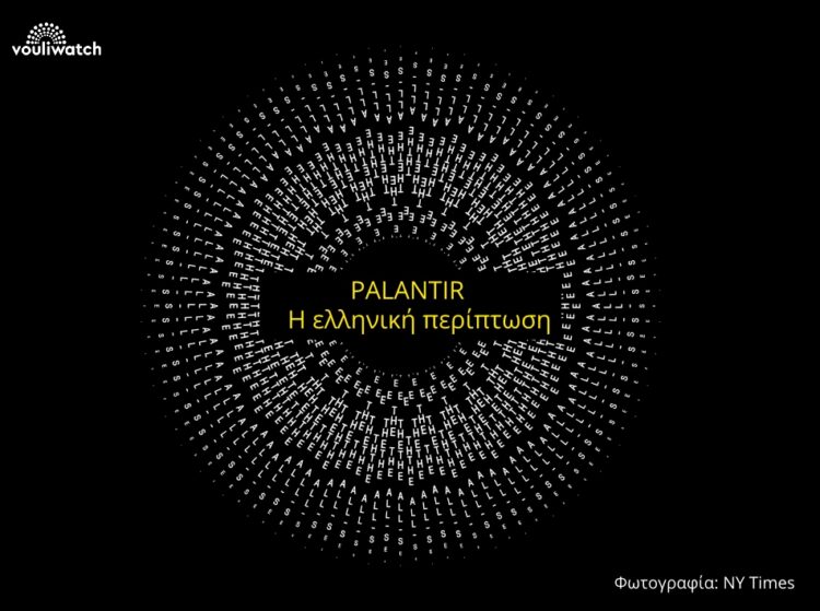 Ο σκιώδης κολοσσός επεξεργασίας δεδομένων, Palantir, σε αδιαφανή συνεργασία με το Υπ. Ψηφιακής Πολιτικής για τον Covid-19