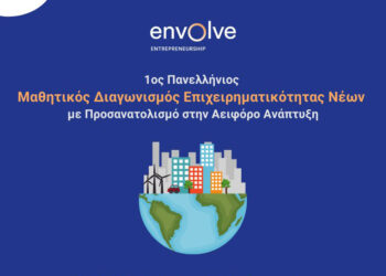 Γυμνάσια – Λύκεια: Μαθητικός Διαγωνισμός Επιχειρηματικότητας Νέων (Αιτήσεις – Ημερομηνίες)