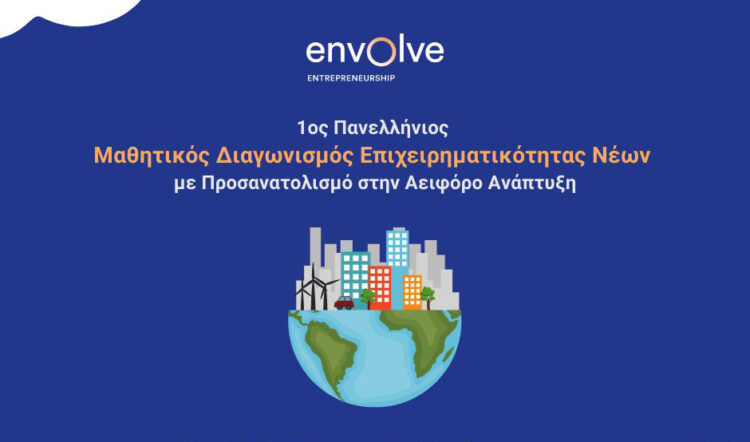 Γυμνάσια – Λύκεια: Μαθητικός Διαγωνισμός Επιχειρηματικότητας Νέων (Αιτήσεις – Ημερομηνίες)