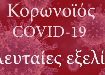 koronoios κορονοϊός