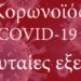 koronoios κορονοϊός