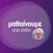 Μαθαίνουμε στο σπίτι - #mathainoumestospiti MinEdu_OnlineEducation_Share