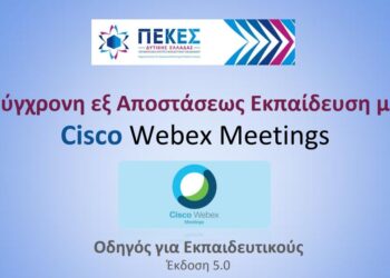 Οδηγός WebexΣύγχρονη εξ αποστάσεως εκπαίδευση odhgoswebex