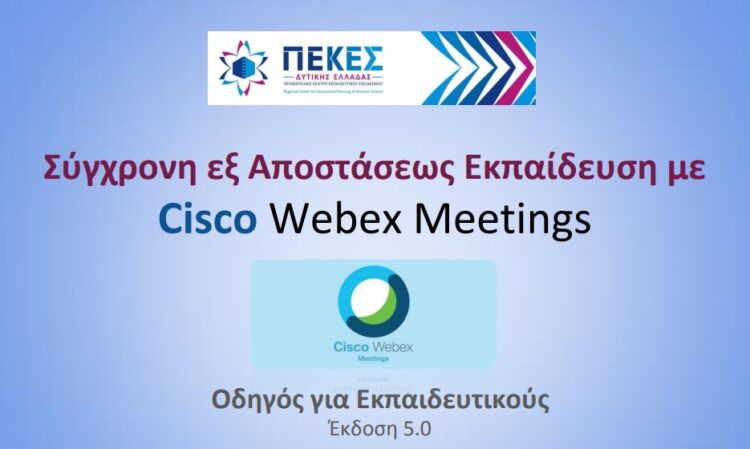 Οδηγός WebexΣύγχρονη εξ αποστάσεως εκπαίδευση odhgoswebex