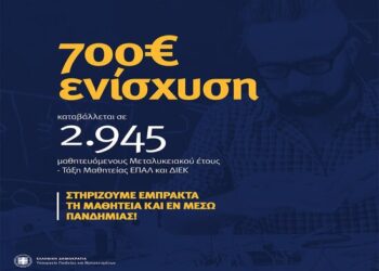 Μαθητεία: Καταβολή έκτακτης ενίσχυσης 700 ευρώ σε 2.945