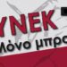 synek-ΣΥΝΕΚ