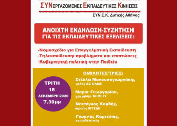 Εκδήλωση για εκπαιδευτικά ζητήματα: Νομοσχέδιο ΕΕΚ, Τηλεκπαίδευση, Κυβερνητική πολιτική στην παιδεία