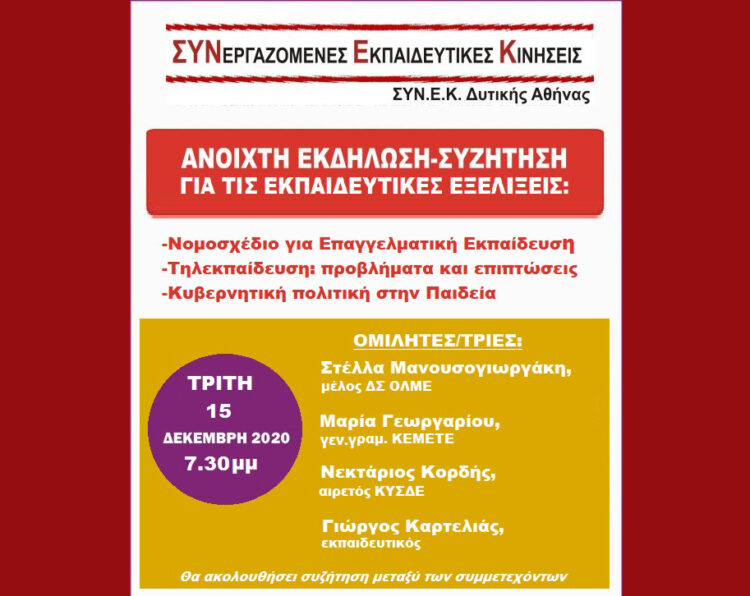 Εκδήλωση για εκπαιδευτικά ζητήματα: Νομοσχέδιο ΕΕΚ, Τηλεκπαίδευση, Κυβερνητική πολιτική στην παιδεία