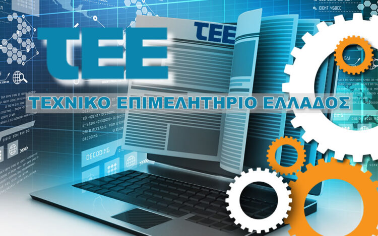 tee ΤΕΕ Τεχνικό Επιμελητήριο Ελλάδας