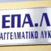 ΕΠΑΛ