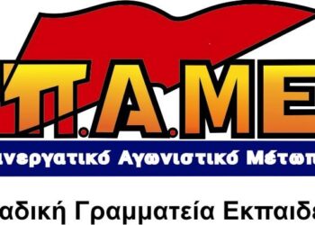 ΠΑΜΕ-ΕΚΠΑΙΔΕΥΤΙΚΩΝ