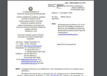 Απόδοση Μ.Κ. στους αναπληρωτές εκπ/κούς του σχολικού έτους 2020-2021