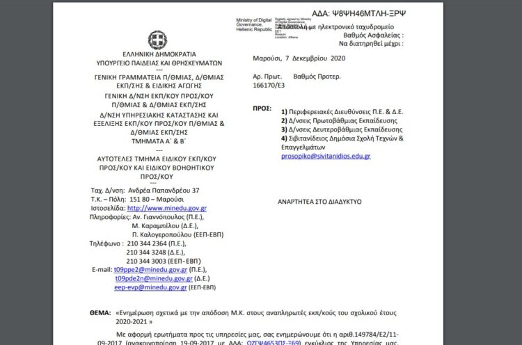 Απόδοση Μ.Κ. στους αναπληρωτές εκπ/κούς του σχολικού έτους 2020-2021