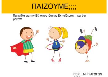 περί νηπιαγωγών
