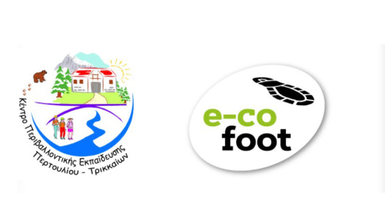 Εκπαιδευτικό υλικό για το Οικολογικό Αποτύπωμα
