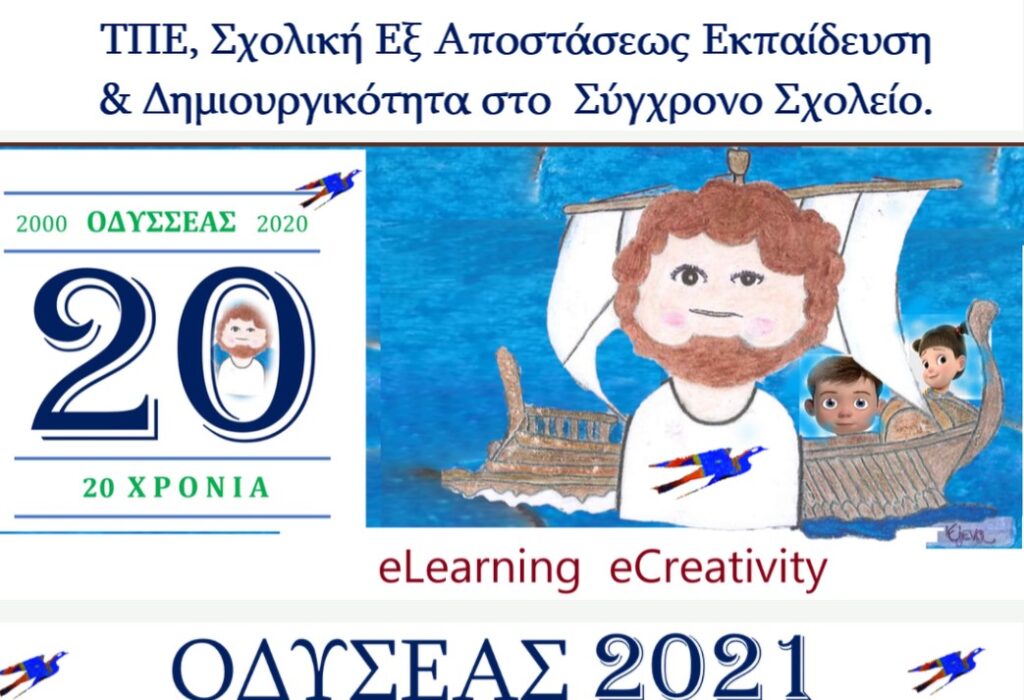 ΟΔΥΣΣΕΑΣ2021