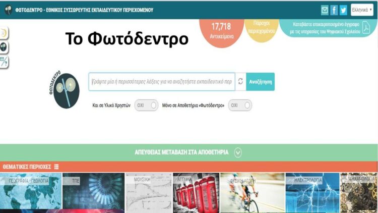 To Φωτόδεντρο