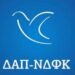 dap ΔΑΠ ΝΔΦΚ