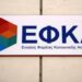 efka-ΕΦΚΑ