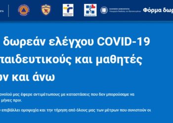 Αυτή είναι η Φόρμα για τα rapid test εκπαιδευτικών και μαθητών – Οδηγίες συμπλήρωσης