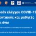 Αυτή είναι η Φόρμα για τα rapid test εκπαιδευτικών και μαθητών – Οδηγίες συμπλήρωσης