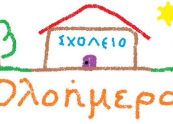oloimero-ΟΛΟΗΜΕΡΟ ΣΧΟΛΕΙΟ Ολοήμερο δημοτικό νηπιαγωγείο