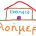 oloimero-ΟΛΟΗΜΕΡΟ ΣΧΟΛΕΙΟ Ολοήμερο δημοτικό νηπιαγωγείο