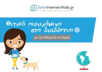 Εκδήλωση για την Ημέρα ασφαλούς Διαδικτύου