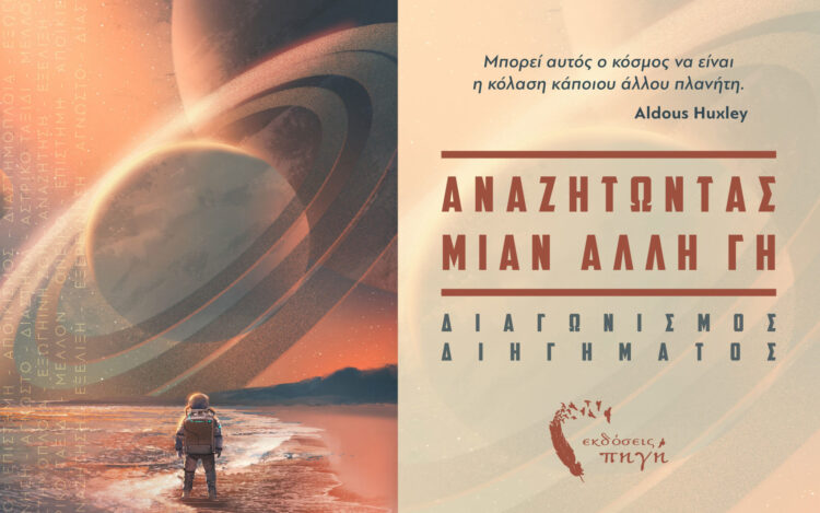 Διαγωνισμός Διηγήματος: Αναζητώντας μιαν άλλη Γη