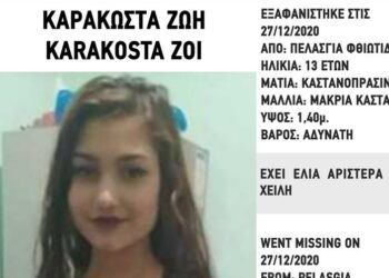 Αγωνία για την 13χρονη Ζωή Καρακώστα: Εξαφανισμένη από τις 27 Δεκεμβρίου