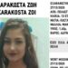 Αγωνία για την 13χρονη Ζωή Καρακώστα: Εξαφανισμένη από τις 27 Δεκεμβρίου