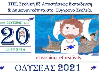 ΟΔΥΣΣΕΑΣ2021