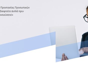 ευρωπαική ημέρα προστασίας προσωπικών δεδομένων