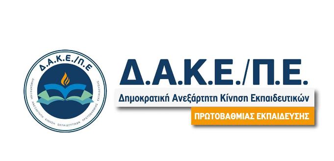 δακεπε Δ.Α.Κ.Ε. Π.Ε.