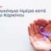 παγκόσμια ημέρα κατά του καρκίνου