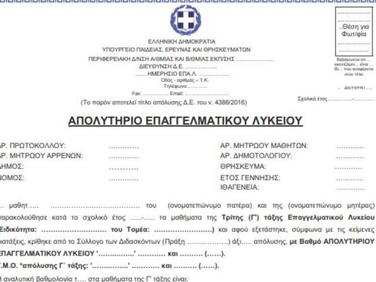 απολυτήριο