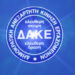 dakede ΔΑΚΕ ΔΕ Καθηγητών