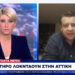 Δερμιτζάκης ΣΚΑΪ
