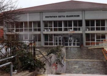 Ιωάννινα Γιάννενα φοιτητική εστία Ιωαννίνων foitiki_estia_ioanninon